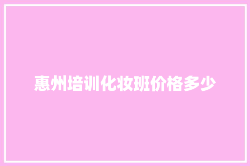 惠州培训化妆班价格多少 诗词体裁