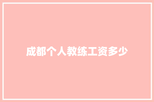 成都个人教练工资多少