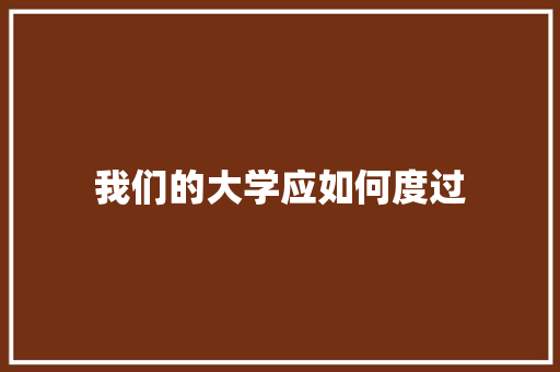 我们的大学应如何度过