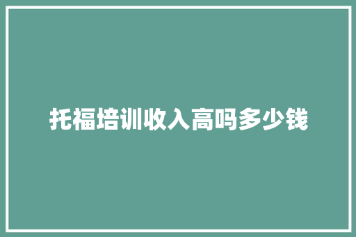 托福培训收入高吗多少钱