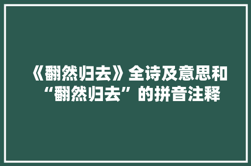 《翻然归去》全诗及意思和“翻然归去”的拼音注释
