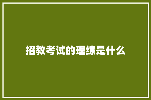 招教考试的理综是什么