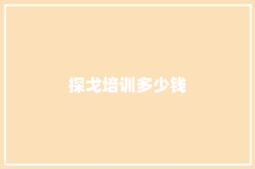 探戈培训多少钱