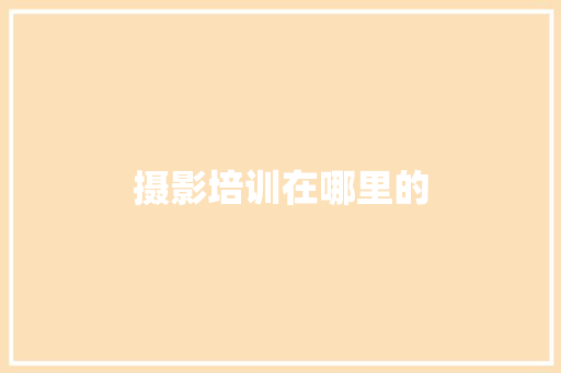 摄影培训在哪里的