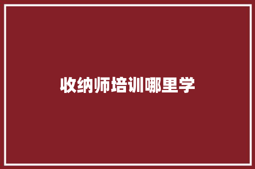 收纳师培训哪里学