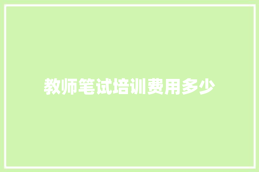 教师笔试培训费用多少