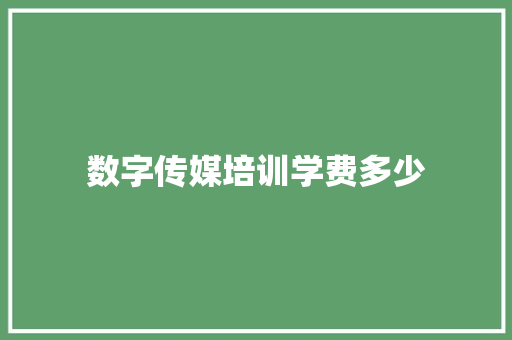 数字传媒培训学费多少
