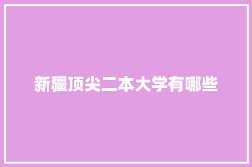 新疆顶尖二本大学有哪些