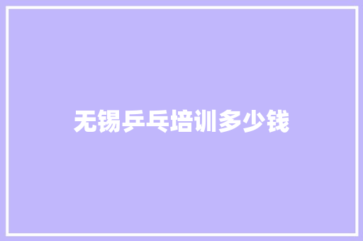 无锡乒乓培训多少钱 诗词应用