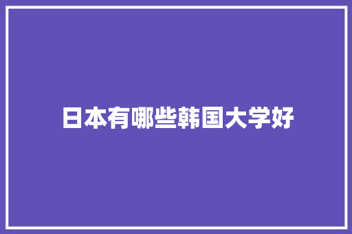 日本有哪些韩国大学好