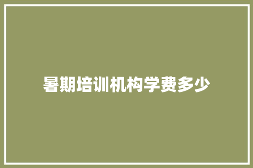 暑期培训机构学费多少
