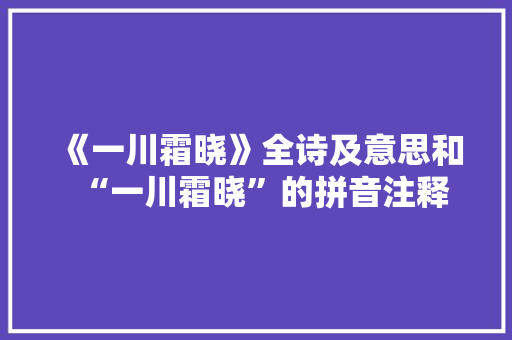 《一川霜晓》全诗及意思和“一川霜晓”的拼音注释