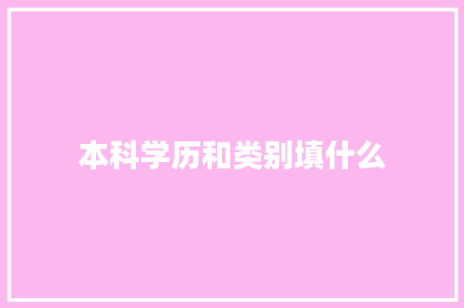 本科学历和类别填什么