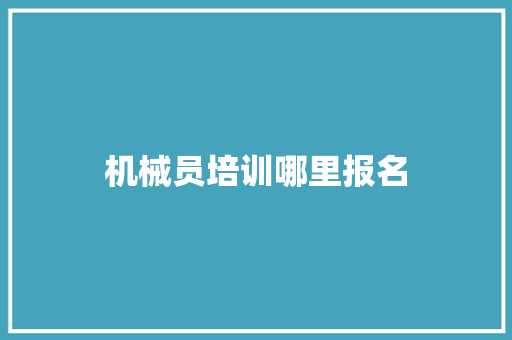 机械员培训哪里报名