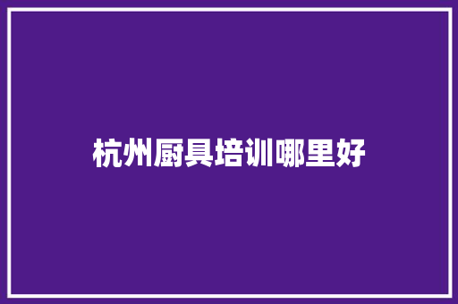 杭州厨具培训哪里好