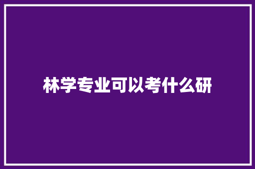 林学专业可以考什么研