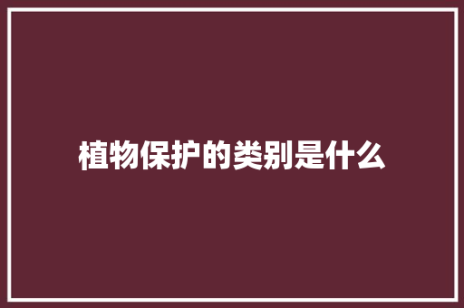 植物保护的类别是什么
