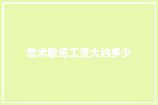 武术教练工资大约多少