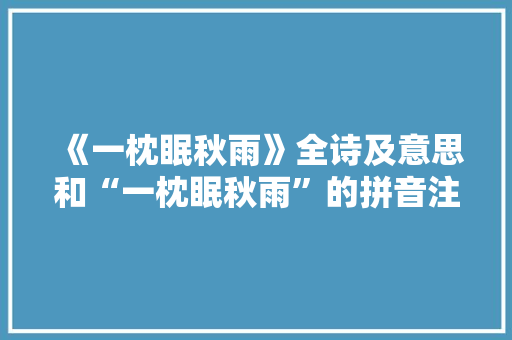 《一枕眠秋雨》全诗及意思和“一枕眠秋雨”的拼音注释