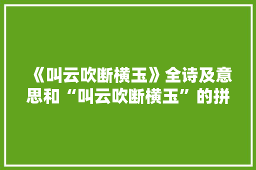 《叫云吹断横玉》全诗及意思和“叫云吹断横玉”的拼音注释 诗词鉴赏