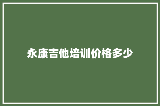 永康吉他培训价格多少
