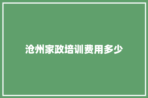 沧州家政培训费用多少