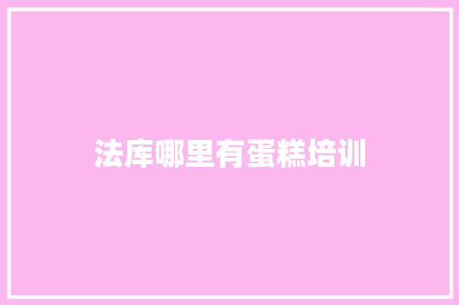 法库哪里有蛋糕培训