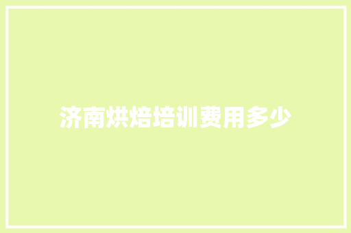 济南烘焙培训费用多少