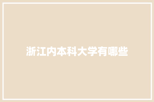 浙江内本科大学有哪些