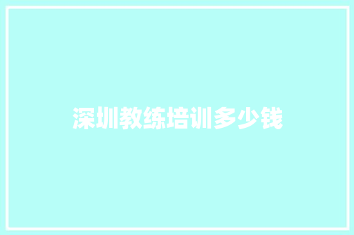 深圳教练培训多少钱