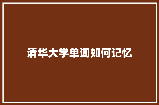 清华大学单词如何记忆