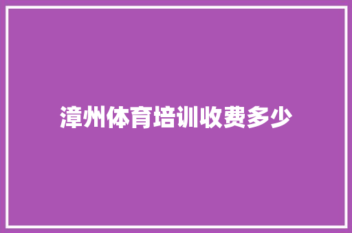 漳州体育培训收费多少
