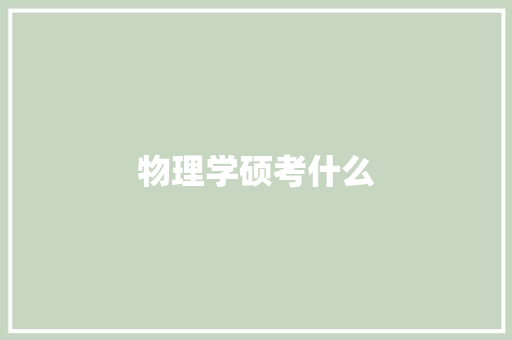 物理学硕考什么