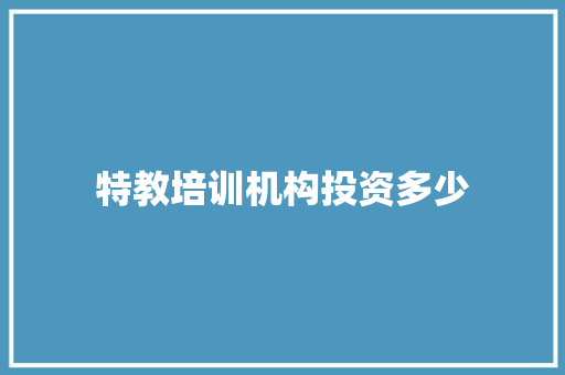 特教培训机构投资多少