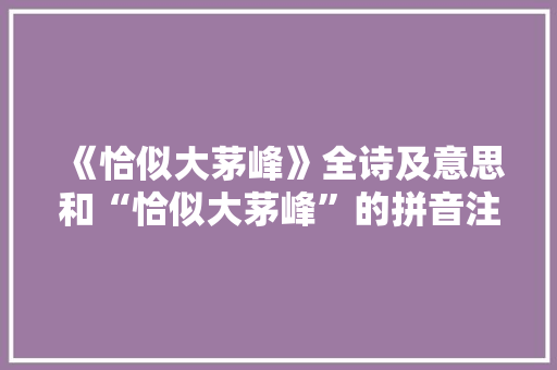 《恰似大茅峰》全诗及意思和“恰似大茅峰”的拼音注释