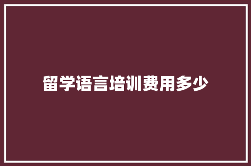 留学语言培训费用多少