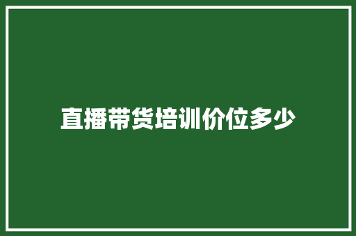 直播带货培训价位多少