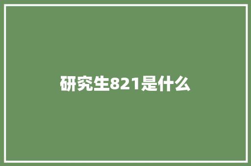 研究生821是什么