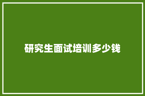 研究生面试培训多少钱