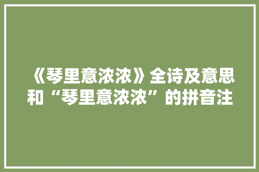 《琴里意浓浓》全诗及意思和“琴里意浓浓”的拼音注释