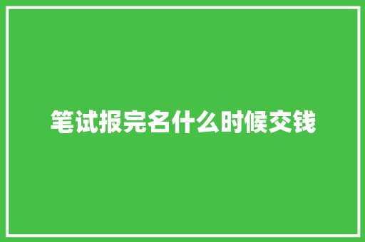笔试报完名什么时候交钱