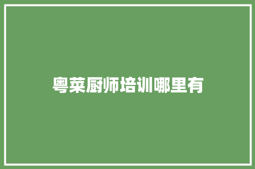 粤菜厨师培训哪里有