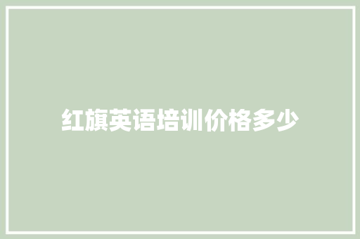红旗英语培训价格多少