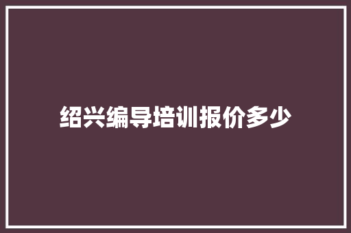绍兴编导培训报价多少