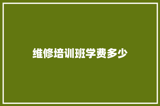 维修培训班学费多少