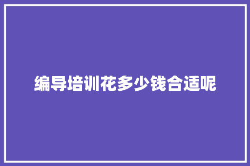 编导培训花多少钱合适呢
