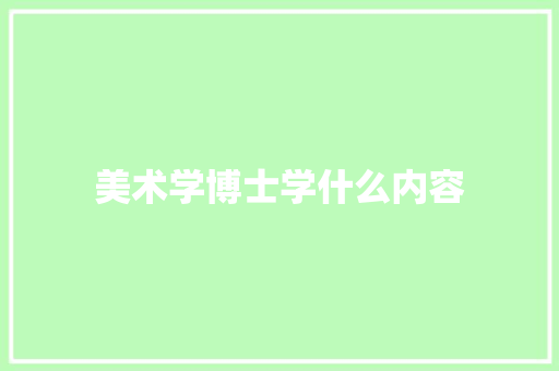 美术学博士学什么内容 诗词鉴赏