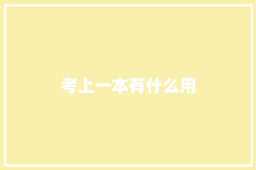 考上一本有什么用