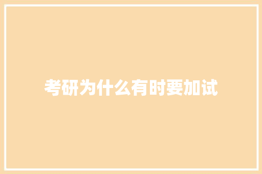 考研为什么有时要加试