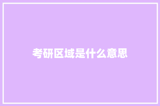 考研区域是什么意思